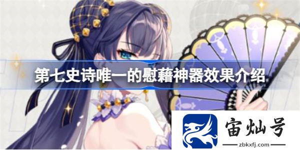 第七史詩神器唯一的慰藉有什么用 第七史詩唯一的慰藉神器效果介紹